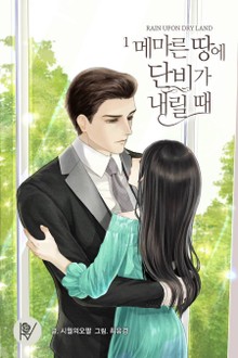 메마른 땅에 단비가 내릴 때