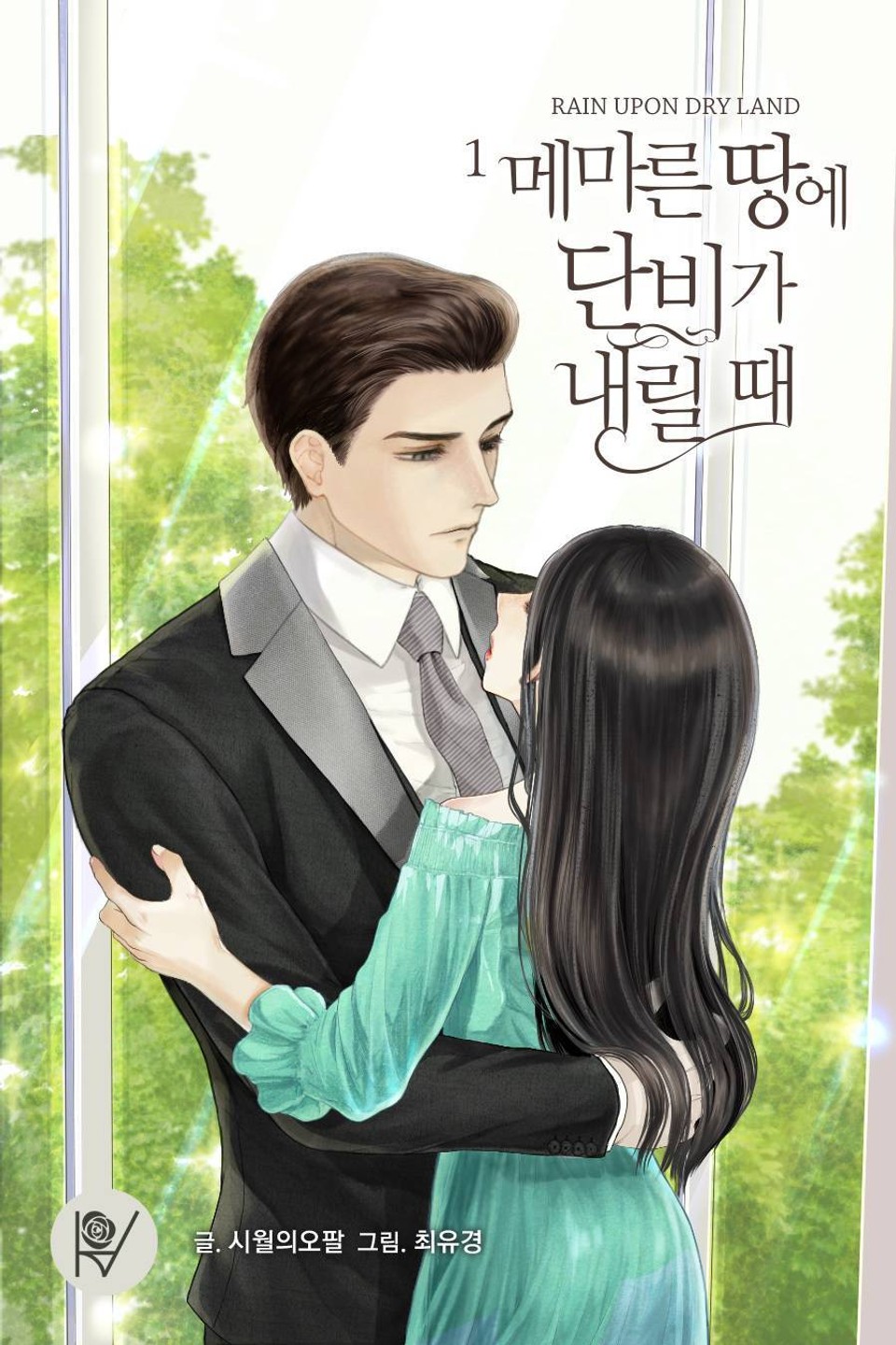 메마른 땅에 단비가 내릴 때 1권