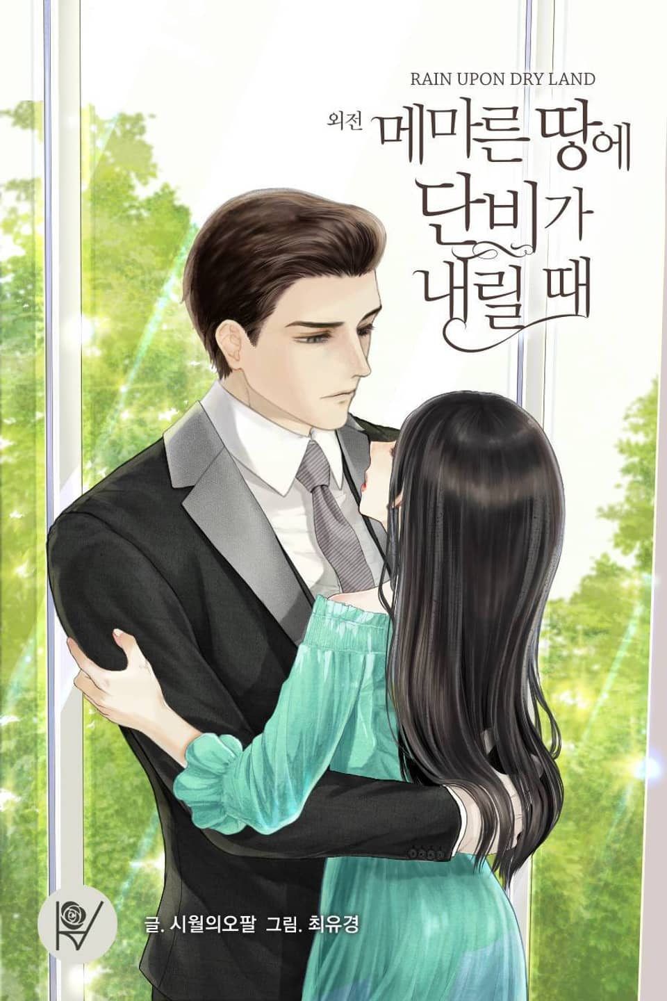 메마른 땅에 단비가 내릴 때 (외전)