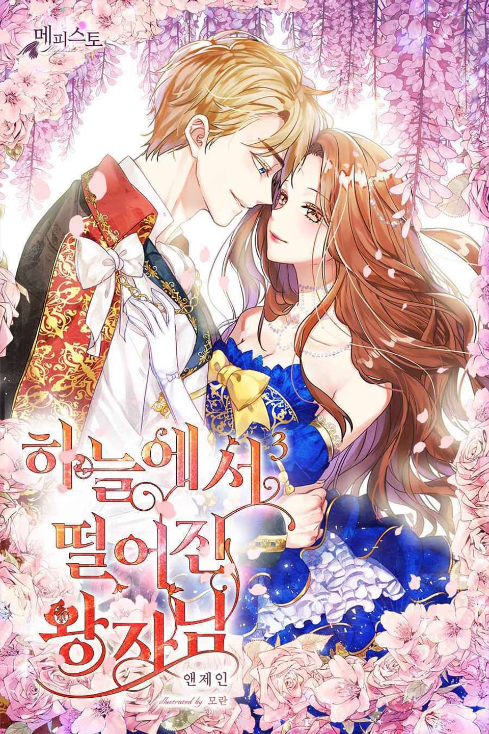 하늘에서 떨어진 왕자님 3권 (완결)