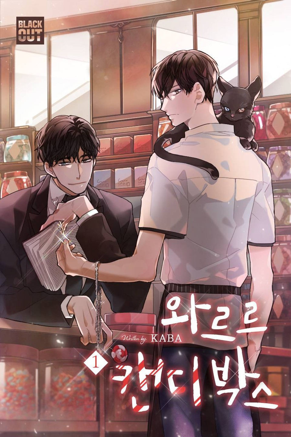 와르르 캔디 박스 1권