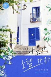 나은아, 호텔가자 표지 이미지