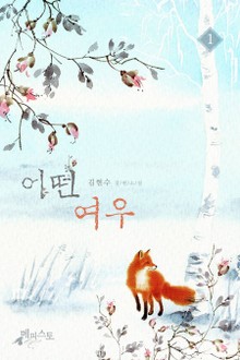 어떤 여우