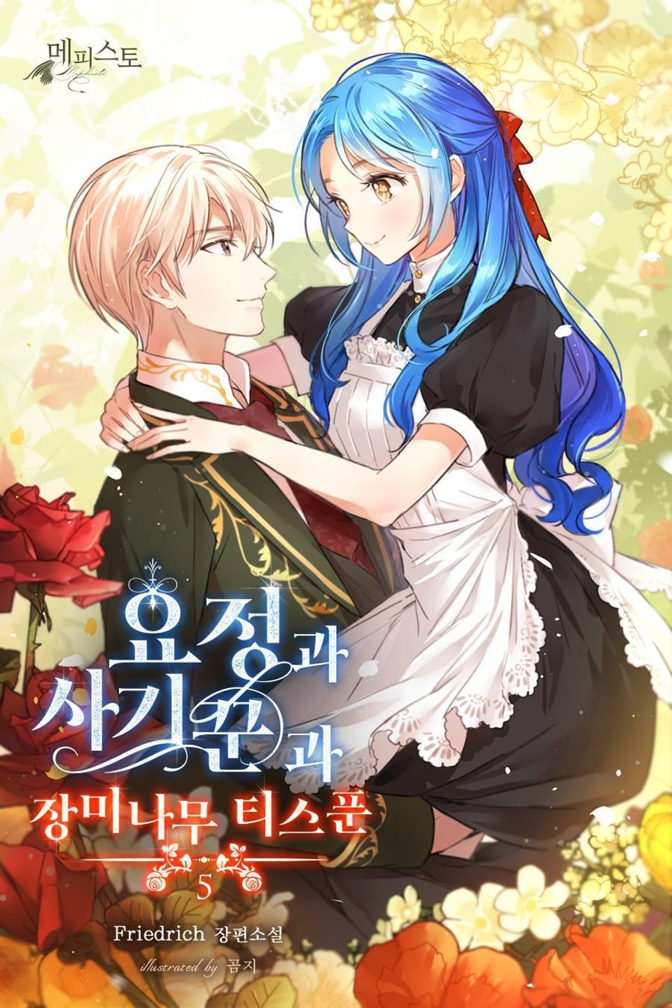 요정과 사기꾼과 장미나무 티스푼 5권 (완결)