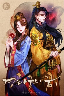 경화궁의 꿈