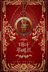 데아 루베르 표지 이미지