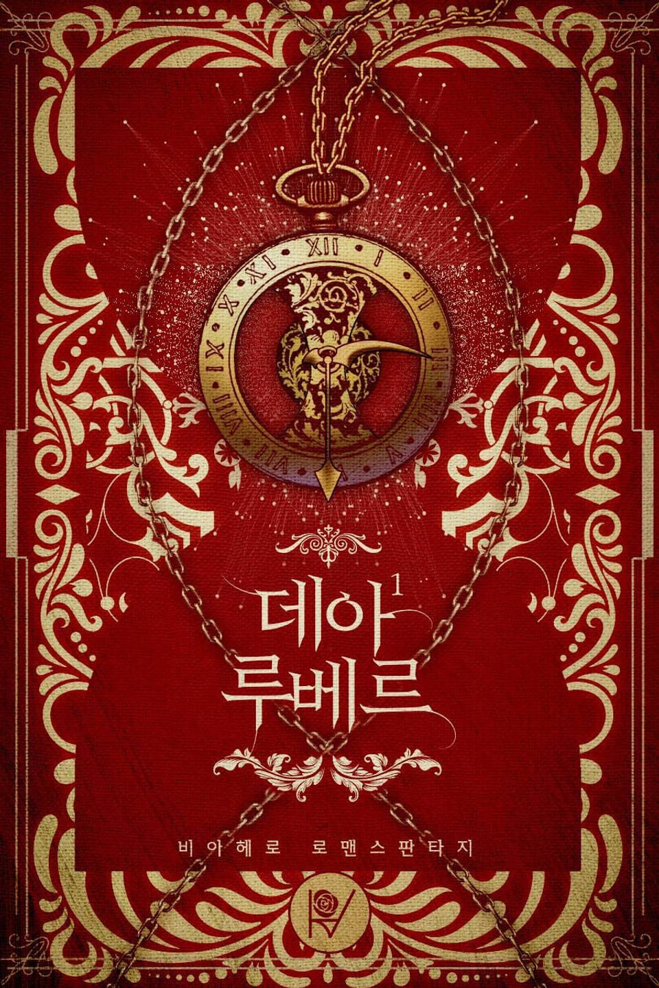 데아 루베르 1권