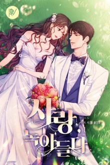 사랑, 녹아들다