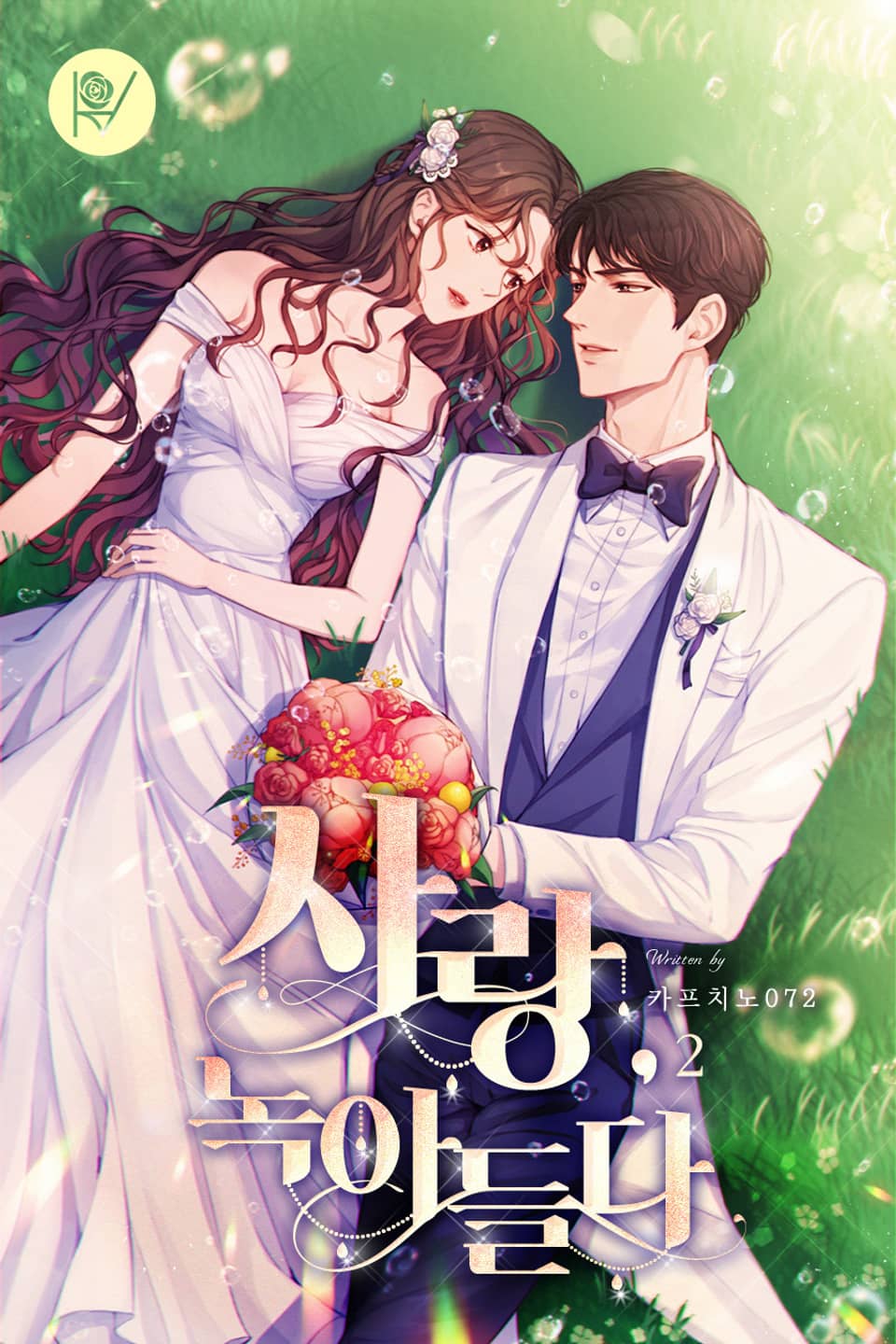 사랑, 녹아들다 2권 (완결)