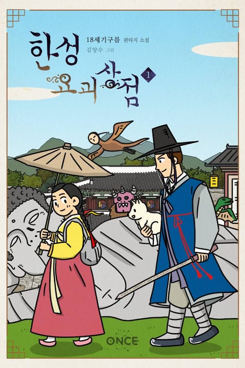 한성요괴상점