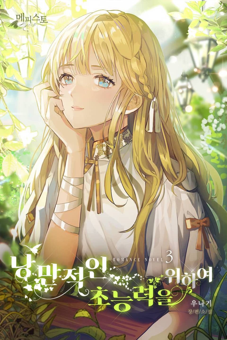 낭만적인 초능력을 위하여 3권 (완결)