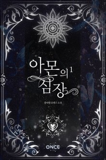 아몬의 심장