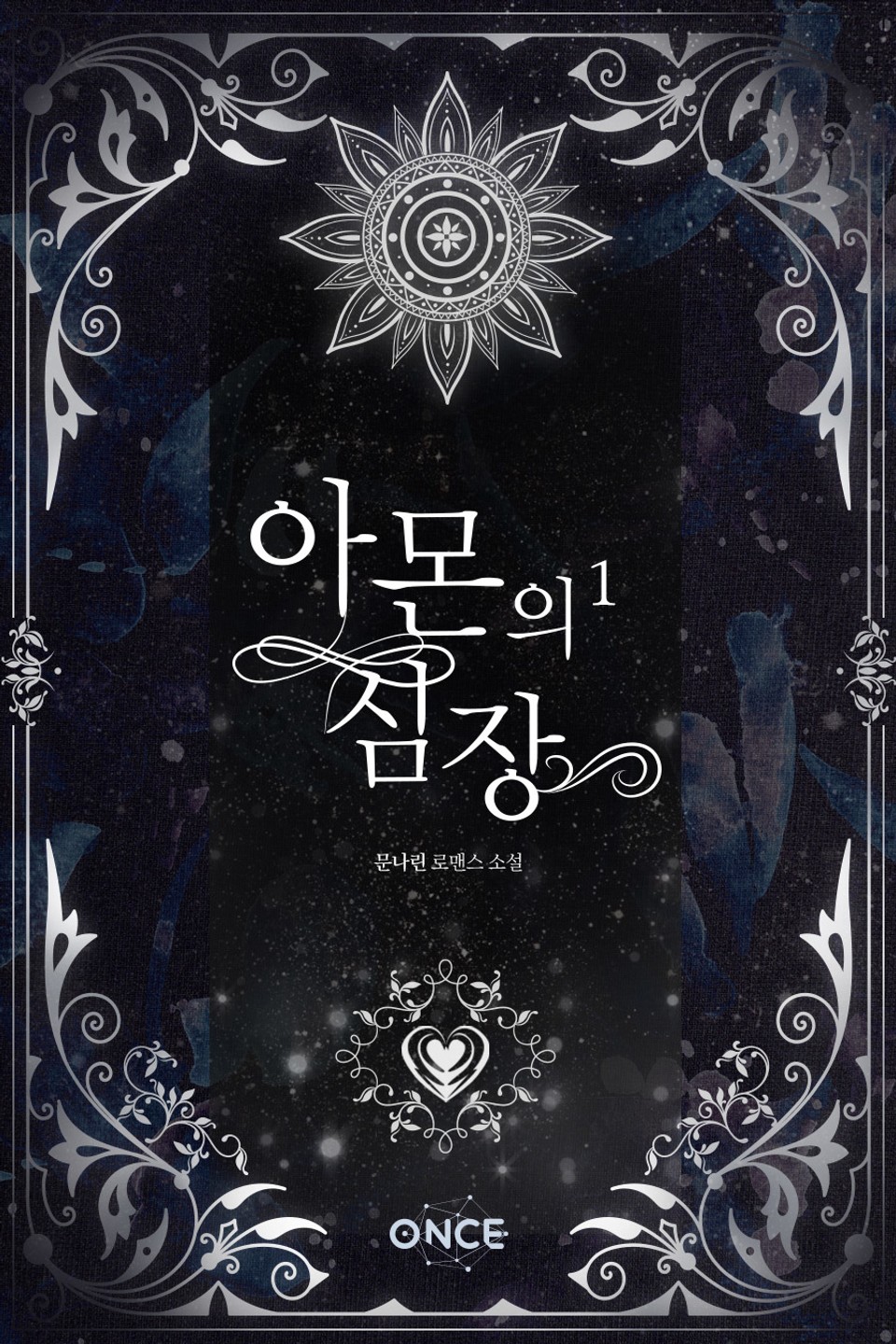 아몬의 심장 1권