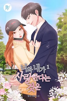 너와 내가 사랑한다는 것은