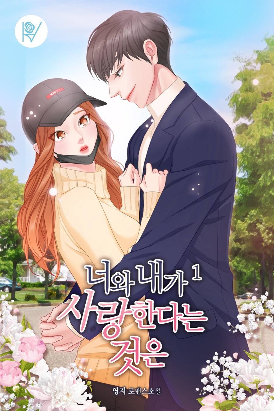 너와 내가 사랑한다는 것은 1권