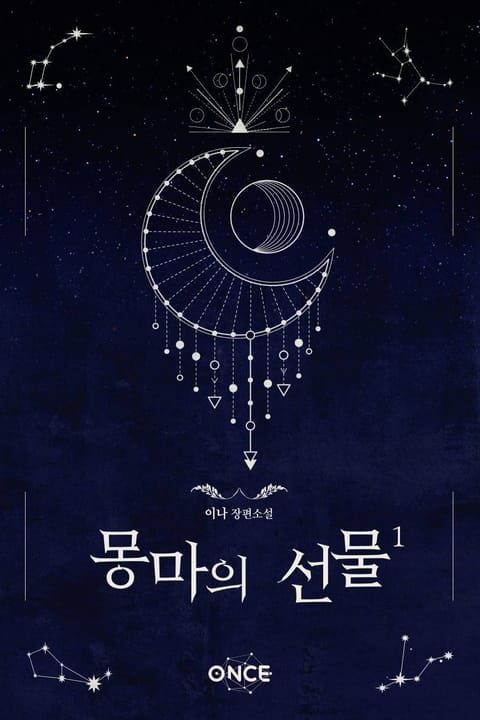 몽마의 선물