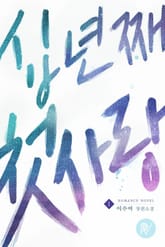 십 년째 첫사랑 표지 이미지