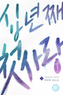 십 년째 첫사랑
