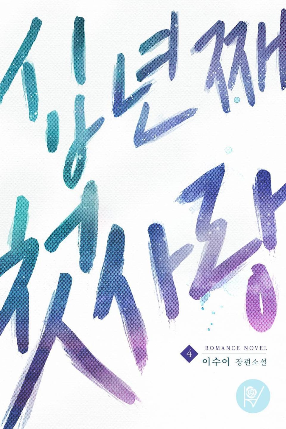 십 년째 첫사랑 4권