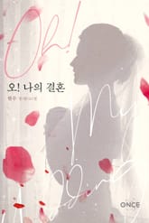 오! 나의 결혼 표지 이미지