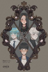 아름다운 티끌 표지 이미지