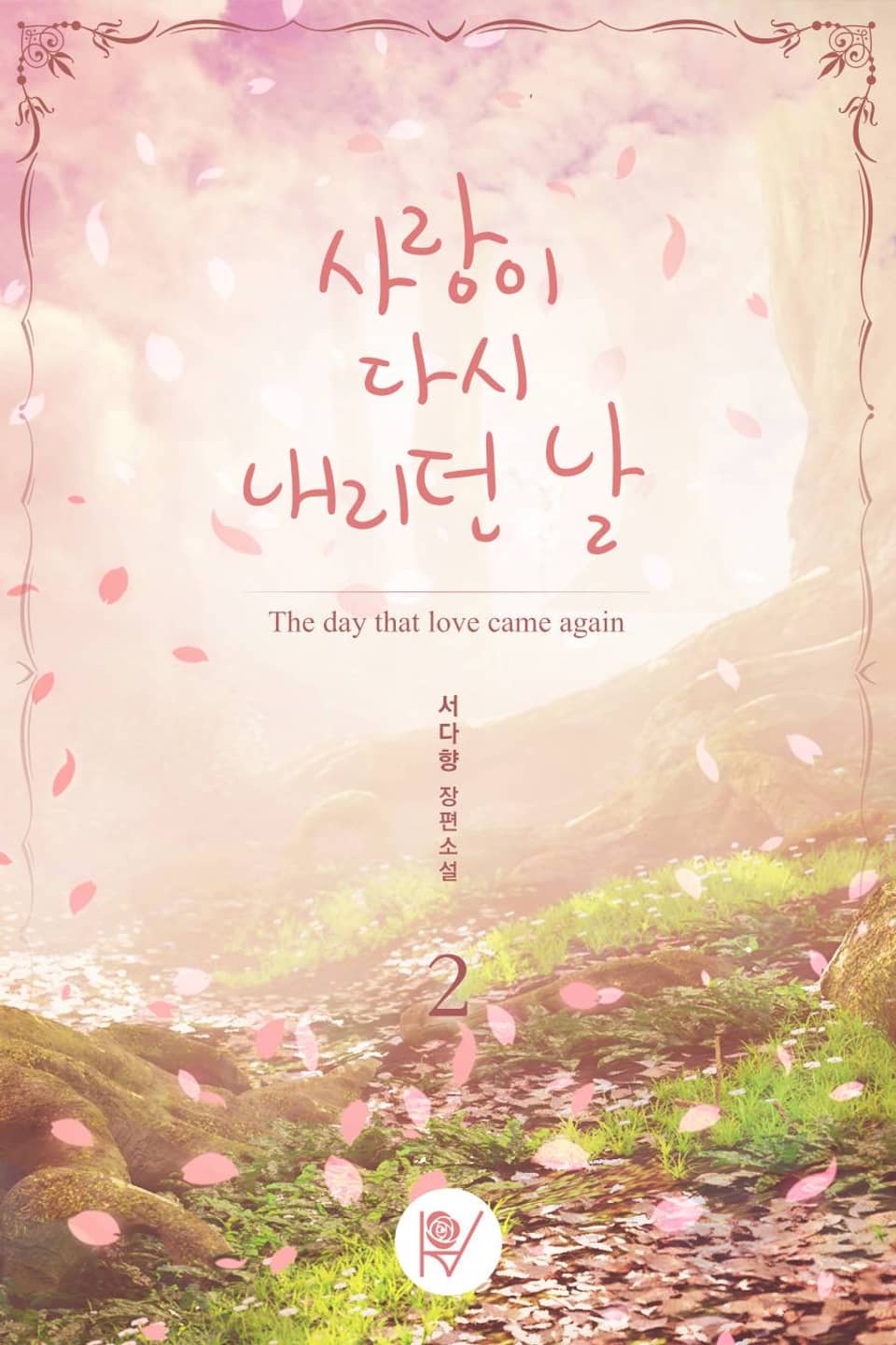 사랑이 다시 내리던 날 2권 (완결)