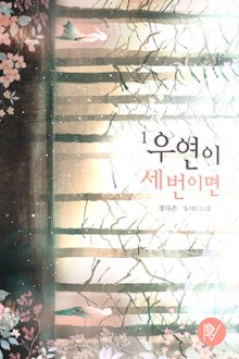 우연이 세 번이면