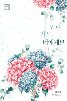 모로 가도 너에게로