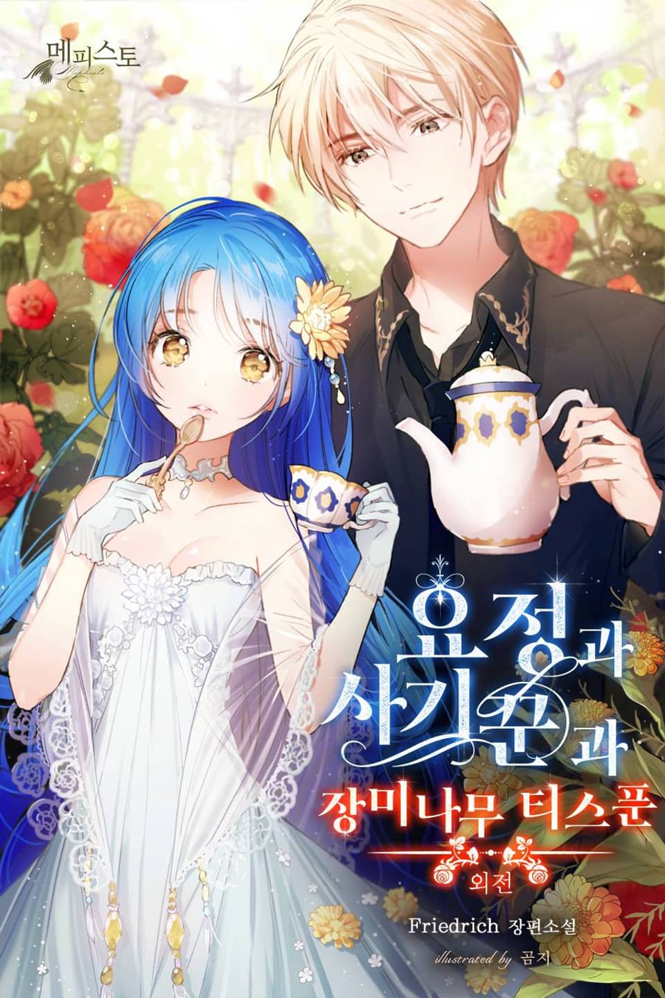 요정과 사기꾼과 장미나무 티스푼 (외전)