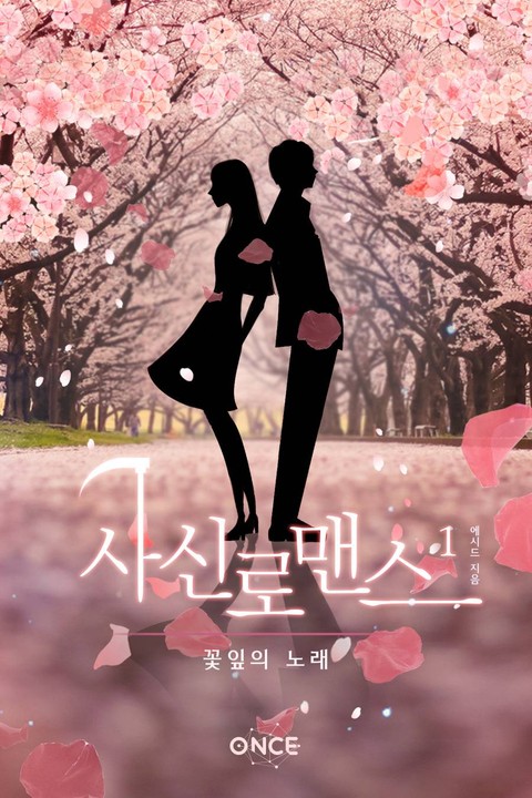 사신 로맨스 : 꽃잎의 노래