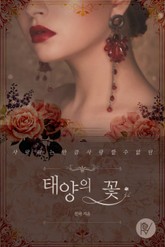 태양의 꽃 표지 이미지