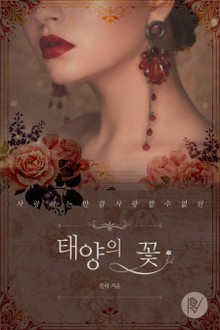 태양의 꽃