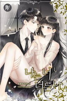 나는 너, 너는 나