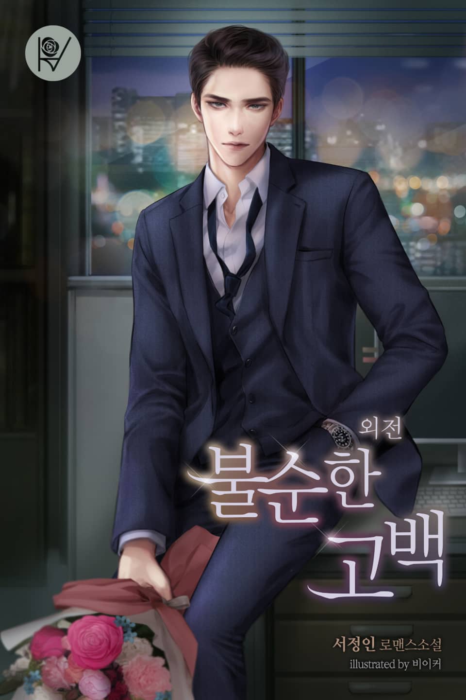 불순한 고백 (외전)