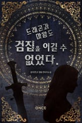 드래곤과 마왕도 검집을 이길 수 없었다. 표지 이미지