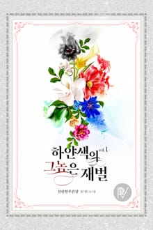 하얀색의 그놈은 재벌