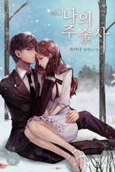 나의 주술사 표지 이미지