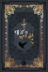 대공의 까마귀님 표지 이미지