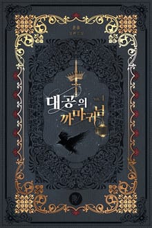 대공의 까마귀님