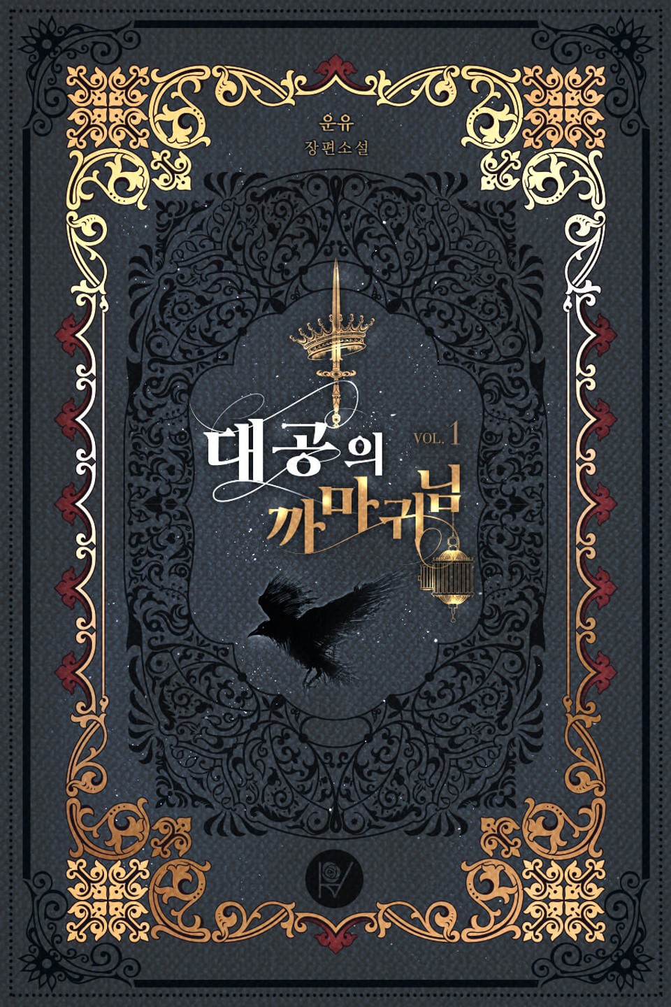 대공의 까마귀님 1권