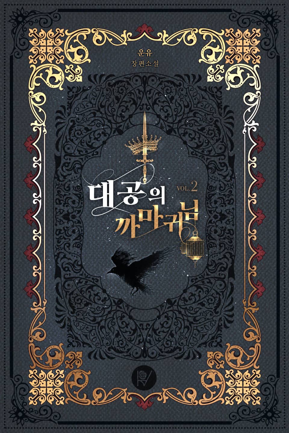 대공의 까마귀님 2권