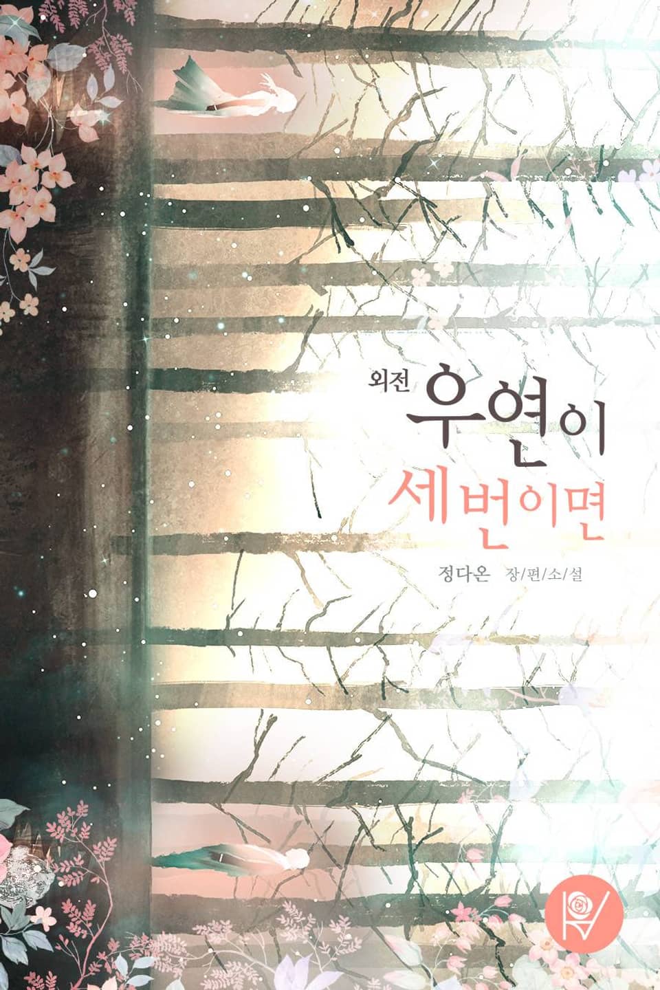 우연이 세 번이면 (외전)