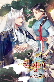 두 개의 태양이 뜨는 날에