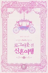 로그아웃 전 신혼여행 표지 이미지