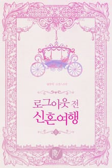 로그아웃 전 신혼여행