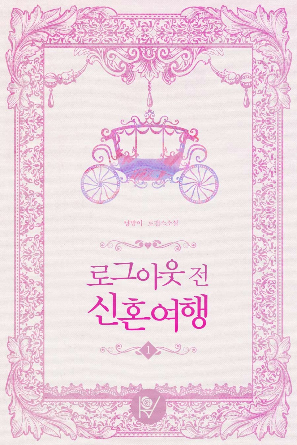 로그아웃 전 신혼여행 1권