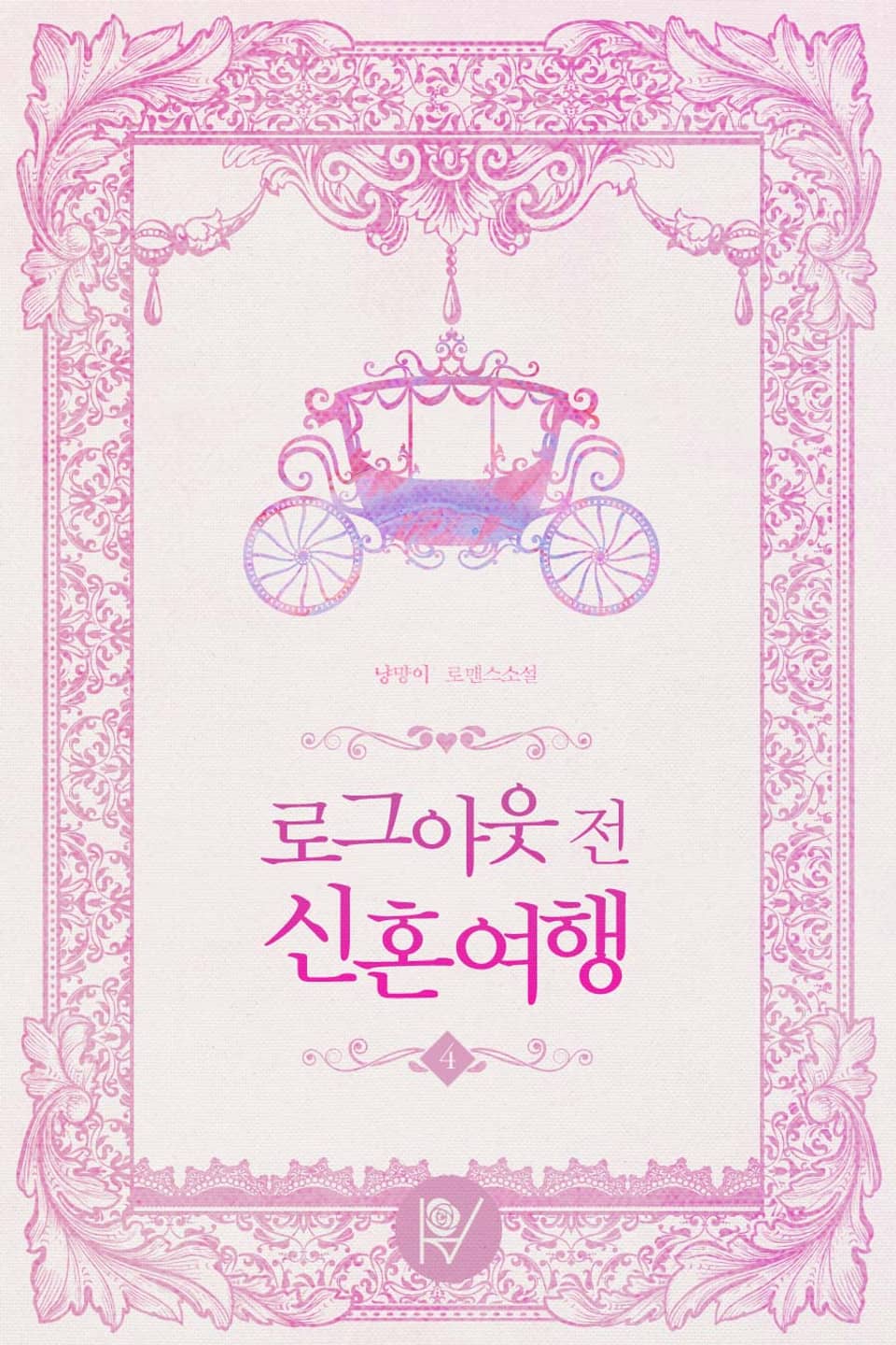 로그아웃 전 신혼여행 4권