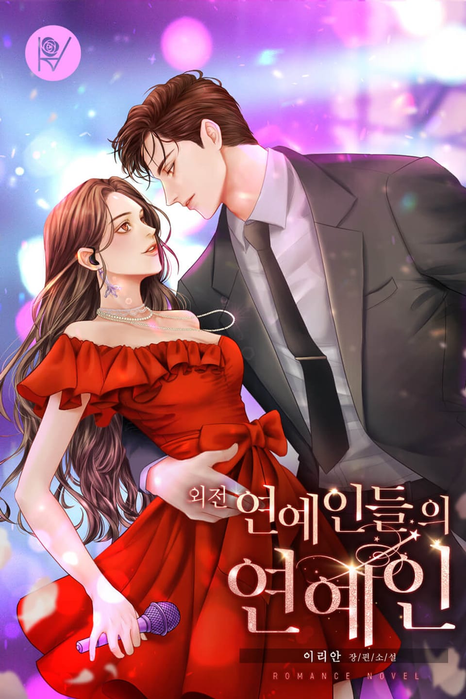 연예인들의 연예인 (외전)