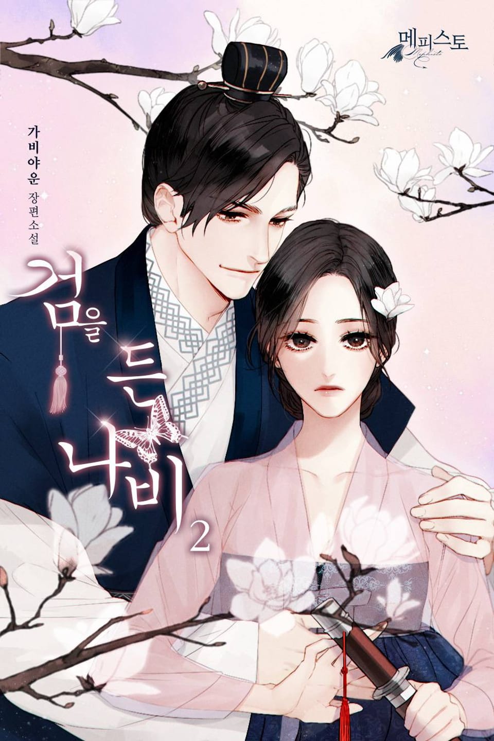 검을 든 나비 2권