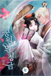 궁원의 청금 표지 이미지